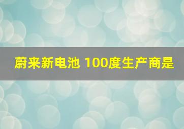 蔚来新电池 100度生产商是